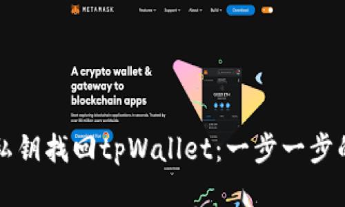 如何使用私钥找回tpWallet：一步一步的详细指南