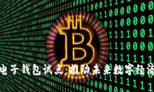 数字货币电子钱包试点：推动未来数字经济的新途径