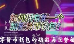 数字货币钱包的功能与优