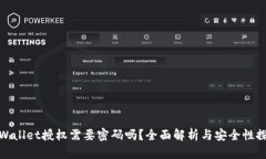 tpWallet授权需要密码吗？全