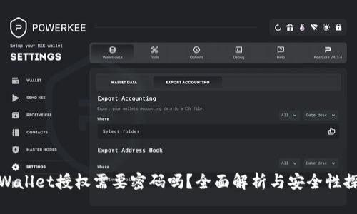 tpWallet授权需要密码吗？全面解析与安全性探讨