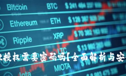 tpWallet授权需要密码吗？全面解析与安全性探讨