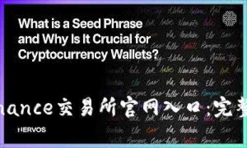 如何安全访问Binance交易所官网入口：完整指南与注意事项