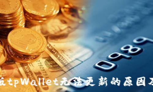   
苹果海外版tpWallet无法更新的原因及解决方案