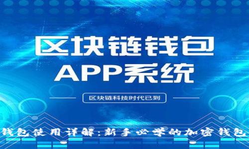 BitKeep钱包使用详解：新手必学的加密钱包操作指南