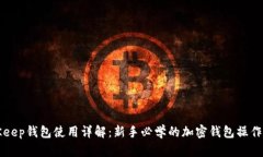 BitKeep钱包使用详解：新手