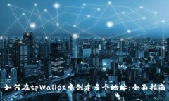 如何在tpWallet中创建多个地
