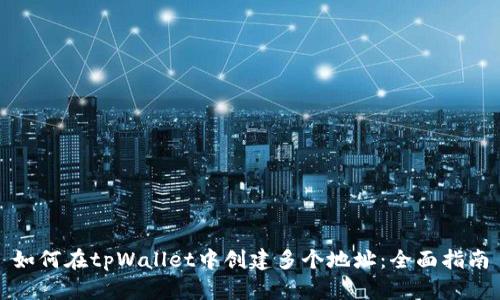如何在tpWallet中创建多个地址：全面指南