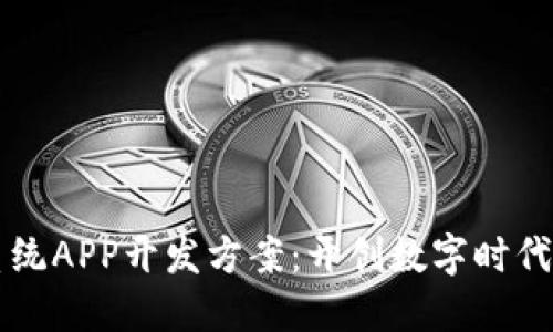 区块链系统APP开发方案：开创数字时代的新纪元