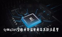 tpWallet空投币价值分析及其