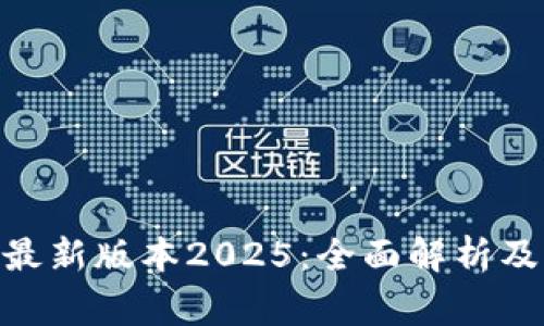 币赢App最新版本2025：全面解析及下载指南