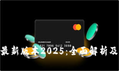 币赢App最新版本2025：全面解析及下载指南