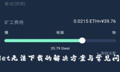 tpWallet无法下载的解决方案