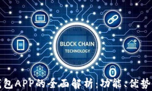 
国内数字钱包APP的全面解析：功能、优势与未来趋势