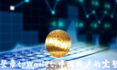 如何登录tpWallet：中国用户