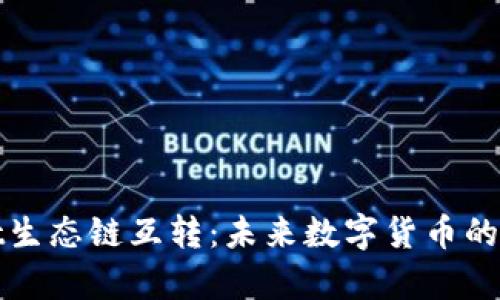 探索tpWallet生态链互转：未来数字货币的创新解决方案