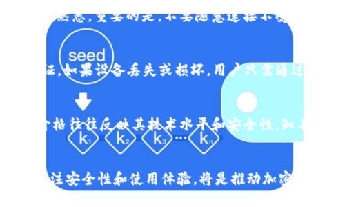 区块链钱包硬件配置：最佳实践与配置指南

区块链钱包, 硬件配置, 加密货币, 安全性/guanjianci

引言
区块链技术的发展带来了加密货币的崛起，随之而来的是对安全钱包的需求日益增加。在众多钱包中，硬件钱包因其高度的安全性和防护能力，成为了用户存储数字资产的重要选择。本文将深入探讨区块链钱包的硬件配置，介绍最佳实践，并尝试解答一些相关问题。

区块链钱包的概念
首先，理解区块链钱包的工作原理至关重要。区块链钱包是一种软件程序，能够存储用户的公钥和私钥，并允许用户与区块链进行交互。硬件钱包是这种钱包的物理版本，利用特定的硬件加密设备，提供更强的安全性。相较于软件钱包，硬件钱包通过将私钥保存在离线设备中，降低了被黑客攻击的风险。

硬件钱包的类型
硬件钱包通常分为两类：冷钱包和热钱包。冷钱包是指那些完全离线的设备，通常以USB驱动的形式存在，如Ledger和Trezor等。而热钱包则是能够连接互联网的设备，虽然方便但风险相对较高。对于长期持有用户，通常建议采用冷钱包，以提供最大的资产安全保障。

硬件钱包的基本配置
硬件钱包的核心配置包括处理器、内存和存储空间。以下是一些具体要求：
ul
    li处理器：应选择能够支持高强度加密操作的处理器。例如，采用ARM架构的处理器能够提供充分的加密性能。/li
    li内存：硬件钱包并不需要过多内存，但至少应具备128MB，以确保安全操作和系统更新时的需要。/li
    li存储空间：建议拥有至少4GB的存储空间，用于操作系统和钱包应用的安装。/li
/ul

安全性最佳实践
在硬件钱包的配置中，安全性无疑是最重要的考量因素。以下是一些日常使用的最佳实践：
ul
    li固件更新：定期检查并更新硬件钱包的固件，以确保得到最新的安全补丁。/li
    li密码保护：设置强密码，并启用双重身份验证，增加安全层级。/li
    li备份助记词：在首次使用钱包时生成助记词，并妥善保管，确保在设备丢失时能够恢复资产。/li
/ul

进一步分析与趋势
随着加密货币市场的日益成熟，硬件钱包的设计和技术也在不断演进。例如，越来越多的硬件钱包提供多币种支持，使用户能够存储不同类型的加密货币。同时，用户体验也在改善。未来，结合生物识别技术的硬件钱包将可能成为一种趋势，进一步提升安全性与便捷性。

相关问题探讨
问题一：为什么选择硬件钱包而非软件钱包？
选择硬件钱包的最主要理由便是安全性。传统的软件钱包易受到各种黑客攻击，例如网络钓鱼和恶意软件。而硬件钱包即使连接到网络，私钥也不会泄露，能够有效避免这类安全隐患。此外，硬件钱包还可以在离线状态下使用，增加了用户的资金安全。用户在选择时，应该考虑自己的资产规模和安全需求。如果用户是在长期储存大量资产，硬件钱包无疑是更为明智的选择。

问题二：如何确保我的硬件钱包安全？
确保硬件钱包安全，首先要从购买渠道入手。务必选择官方认证的销售渠道，杜绝二手或非法途径购买的风险。此外，用户在使用硬件钱包时应认真阅读官方手册，确保对设备的使用流程尽可能熟悉。重要的是，不要随意连接不受信任的计算机，这样可能导致信息被盗取。同时，要定期更新钱包的固件，确保其始终处于最佳安全状态。通过这些细节，能够大幅提升硬件钱包的安全性。

问题三：硬件钱包的恢复过程是怎样的？
硬件钱包的恢复过程通常依靠用户在设置过程中记录的助记词。用户在初次安装或备份钱包时，会生成一组助记词，通常为12个或24个单词。该助记词非常关键，因为它是恢复资产的唯一凭证。如果设备丢失或损坏，用户只需通过助记词在新的硬件钱包中重新恢复，即可访问所有资产。因此，妥善保存助记词如同保护资产一样重要，建议将其写在纸上并保存在安全的地方，必要时可以加密保存或存放在银行保险箱中。

问题四：如何选择适合自己的硬件钱包？
选择硬件钱包时，用户应考虑多个因素。首先，支持的加密货币种类应符合自己的需求。其次，用户体验和操作界面也是重要考虑因素，选择一个界面友好的硬件钱包可以节省学习成本。此外，价格往往反映其技术水平和安全性，知名品牌通常在安全性和使用体验上更具保障。最后，用户可查阅相关评测和使用者反馈，综合考虑选择符合自己需求的硬件钱包，例如Ledger、Trezor等都是广受推崇的品牌。

结语
随着区块链技术的不断发展，硬件钱包在保护数字资产方面的作用愈加突出。通过了解硬件钱包的配置与使用技巧，用户能够更好地保护自己的加密资产。在选择和使用硬件钱包的过程中，关注安全性和使用体验，将是推动加密货币用户增长的重要因素。希望今天的分享能够帮助大家在数字资产的管理上做出明智的选择。