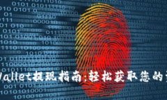 tpWallet提现指南：轻松获取