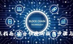  狐狸钱包提现指南：安全