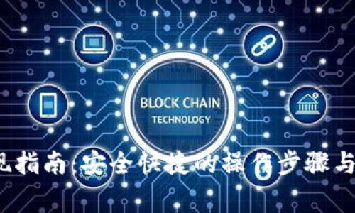  狐狸钱包提现指南：安全快捷的操作步骤与常见问题解答