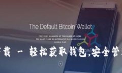 Bitpie安卓版下载 - 轻松获