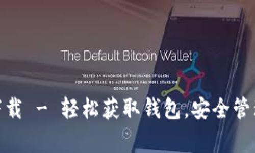 Bitpie安卓版下载 - 轻松获取钱包，安全管理您的数字资产