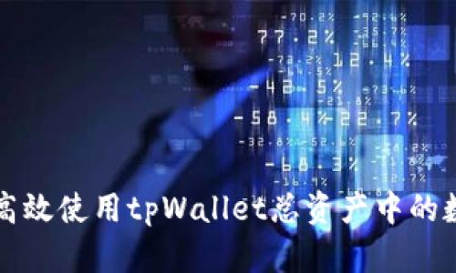 : 如何高效使用tpWallet总资产中的数字货币