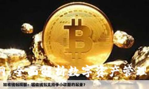 :
Ownbit官网：全面解析数字资产管理与交易平台