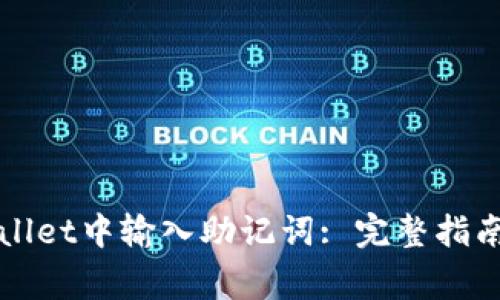 如何在tpWallet中输入助记词: 完整指南与常见问题