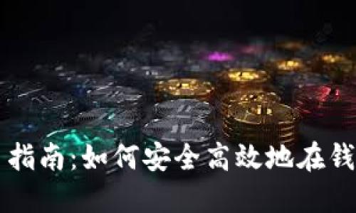 优质数字货币钱包交易指南：如何安全高效地在钱包中进行数字货币交易