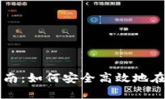 优质数字货币钱包交易指