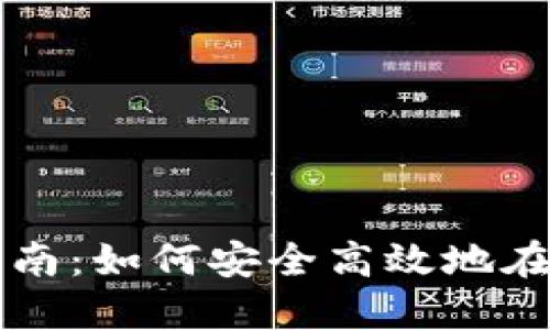 优质数字货币钱包交易指南：如何安全高效地在钱包中进行数字货币交易