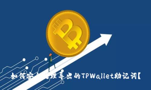 如何安全处理导出的TPWallet助记词？