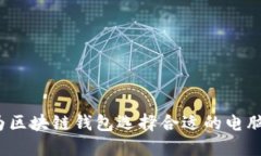 如何为区块链钱包选择合