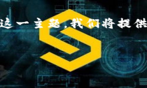 在这个内容中，我们将深入探讨“tpWallet合约地址找不到”这一主题。我们将提供一个、相关关键词，并详细介绍问题，最后解答四个相关问题。

:
tpWallet合约地址找不到的完整解决指南