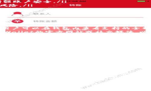   全面解析tpWallet：功能、优势与使用指南 / 

 guanjianci tpWallet, 钱包功能, 数字货币, 移动支付 /guanjianci 

随着数字货币的普及，越来越多的人开始关注和使用数字钱包。而tpWallet作为一个功能强大的数字钱包，吸引了众多用户的关注。本文将全面介绍tpWallet的各项功能、优势，以及如何高效使用该钱包进行数字资产管理。

什么是tpWallet？
tpWallet是一款集成了数字货币存储、转账、交易等多种功能的数字钱包。它支持多种主流的数字货币，包括比特币、以太坊及其他多种代币。tpWallet旨在为用户提供一个安全、便捷、高效的数字资产管理平台。

tpWallet的主要功能
tpWallet的功能可以分为以下几个主要部分：

ul
    listrong资产管理：/strong用户可以方便地存储和管理多种数字货币，随时查看资产的实时情况。/li
    listrong转账功能：/strongtpWallet支持用户之间快速转账，交易速度快且手续费低。/li
    listrong交易市场：/strong内置交易市场允许用户在钱包内直接进行买卖操作，无需跳转到其他平台。/li
    listrong安全性：/strongtpWallet采用多重加密技术，确保用户的数字资产安全。/li
    listrong多平台支持：/strong支持移动端及桌面端，用户可以随时随地管理自己的资产。/li
/ul

tpWallet的优势是什么？
tpWallet在市场上脱颖而出的原因有很多：

ul
    listrong用户友好：/strongtpWallet的界面简单易用，即使是新手也能快速上手，轻松进行数字资产的管理。/li
    listrong高效性：/strong该钱包提供了快速的交易处理速度，满足了用户对高效率的需求。/li
    listrong安全保护：/strongtpWallet使用了多种安全措施，包括生物识别、冷存储等，确保用户资产的安全性。/li
    listrong便利的多交易支持：/strong无缝对接多个交易市场，让用户能够最大程度地利用市场机会。/li
/ul

如何使用tpWallet？
使用tpWallet非常简单。以下是使用步骤：

ol
    listrong下载和安装：/strong用户需要从官网下载tpWallet的应用程序，并按照指示完成安装。/li
    listrong创建账户：/strong打开应用后，用户需根据提示注册新账户，设置安全密码。/li
    listrong添加资产：/strong用户可以通过充值功能，将不同的数字货币存入钱包中。/li
    listrong进行交易：/strong用户可以选择购买、出售或转账操作，所有交易均在钱包内完成。/li
/ol

tpWallet的安全性如何？
对于数字钱包而言，安全性至关重要。tpWallet在这方面采取了多种措施：

ul
    listrong多重加密：/strongtpWallet采用多个加密层，确保用户的私钥永远不会被泄露。/li
    listrong冷存储：/strong大部分用户的数字资产会被存储在冷钱包中，保障其远离网络攻击。/li
    listrong生物识别技术：/strongtpWallet支持指纹、面部识别等生物识别技术，进一步增强账户安全。/li
    listrong定期安全审计：/strongtpWallet团队会定期进行安全漏洞检查，及时修复潜在风险。/li
/ul

常见问题解答

h41. tpWallet支持哪些数字货币？/h4
tpWallet支持多种主流数字货币，包括但不限于比特币（BTC）、以太坊（ETH）、莱特币（LTC）等。用户可以在钱包内查看支持的全部币种，并便捷地进行充值和交易。
tpWallet定期更新支持的数字货币，旨在为用户提供更广泛的投资选择。用户可以随时关注tpWallet的官方网站或社交媒体，以获取最新的货币支持信息。

h42. 如何保障tpWallet账户的安全性？/h4
保障tpWallet账户安全的方法有很多。首先，用户应设置一个强密码，并定期更改。此外，用户还可以开启双重认证功能，增加额外的安全层。在进行任何交易或转账时，要确认临时密码和其他安全信息，以防止未授权访问。
同时，用户应避免在公共网络环境下使用tpWallet，并定期检查账户的交易记录，发现异常立即更改密码及安全设置。

h43. tpWallet的手续费如何？/h4
tpWallet的交易手续费相对较低，以确保用户能够尽可能多地保留收益。具体手续费会根据交易类型和市场情况动态调整。用户可以在进行交易之前，查看相关信息以清楚了解费用。
此外，tpWallet还会提供手续费优惠活动，鼓励用户进行更多的交易。建议用户密切关注这些活动，以此来节省交易成本。

h44. 如果忘记tpWallet的密码应该怎样处理？/h4
如果用户忘记tpWallet的密码，可以通过账户恢复功能进行重置。tpWallet会要求用户提供注册时的安全信息，以验证身份。在验证通过后，用户可以设置新的密码。
为了防止忘记密码的情况发生，用户可以将密码妥善保存在安全的地方，并定期进行备份。同时，开启双重认证功能可以在一定程度上替代密码，增强账户安全性。

总结来说，tpWallet是一款功能强大且安全性高的数字钱包，适合各类数字货币用户。通过本文的介绍，相信您对tpWallet的使用有所了解。在使用过程中，确保遵循安全性和便捷性的原则，以实现更好的数字资产管理体验。