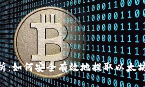 全面解析：如何安全有效地提取以太坊（ETH）?