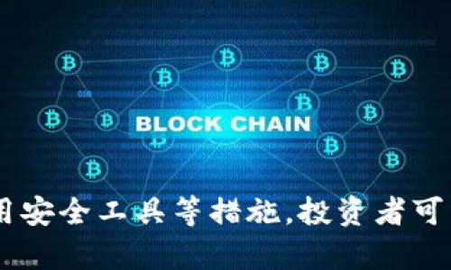   tpWallet代币显示危险：如何识别与应对风险 / 

 guanjianci tpWallet, 代币, 风险识别, 数字货币安全 /guanjianci 

引言
随着区块链技术的发展，数字货币的普及程度越来越高，越来越多的人开始参与到加密货币的投资中。然而，这其中也存在着不少隐患和风险，尤其是在交易和存储代币时。tpWallet作为一款数字货币钱包，虽然在某些方面表现出色，但却也存在代币显示危险的情况，这引发了用户的广泛关注。本文将深入探讨tpWallet代币显示危险的原因、风险识别及应对策略。

tpWallet的基本功能
tpWallet是一款多功能数字货币钱包，支持多种主流的加密货币，包括比特币、以太坊等。用户可以通过tpWallet进行存储、转账、交易以及查询余额等操作。其界面友好，操作简便，适合所有用户使用。
然而，在某些情况下，用户可能会发现tpWallet中某些代币标记为