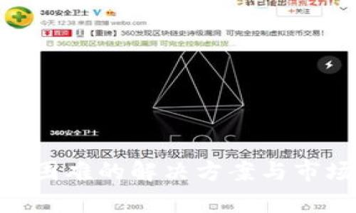  USDT购买困难的解决方案与市场动向分析