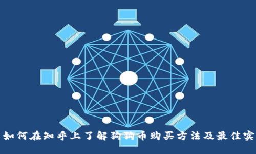 : 如何在知乎上了解狗狗币购买方法及最佳实践