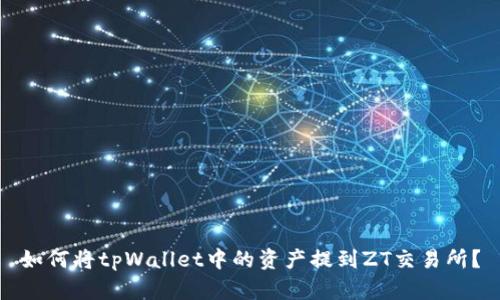 如何将tpWallet中的资产提到ZT交易所？