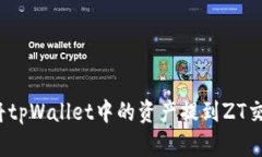 如何将tpWallet中的资产提到