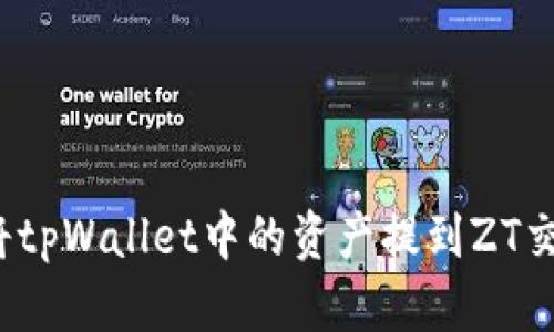 如何将tpWallet中的资产提到ZT交易所？