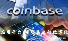 区块链应用平台：重塑未