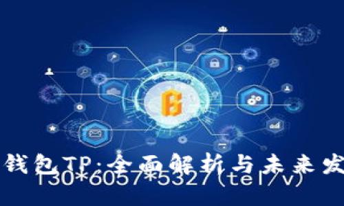 区块链钱包TP：全面解析与未来发展趋势