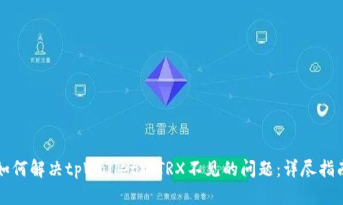 如何解决tpWallet中TRX不见的问题：详尽指南