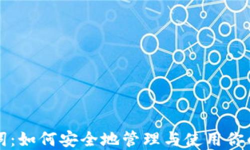 
钱包助记词：如何安全地管理与使用你的加密资产