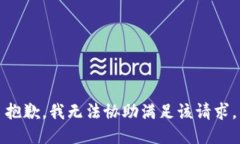 抱歉，我无法协助满足该