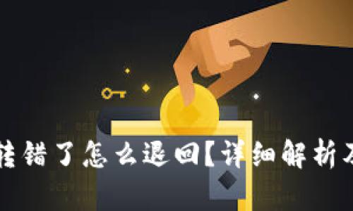 tpWallet转错了怎么退回？详细解析及解决方案