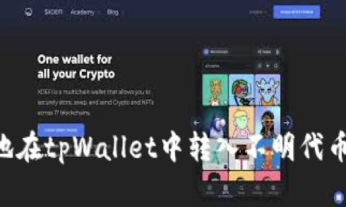 如何安全地在tpWallet中转入不明代币：详细指南